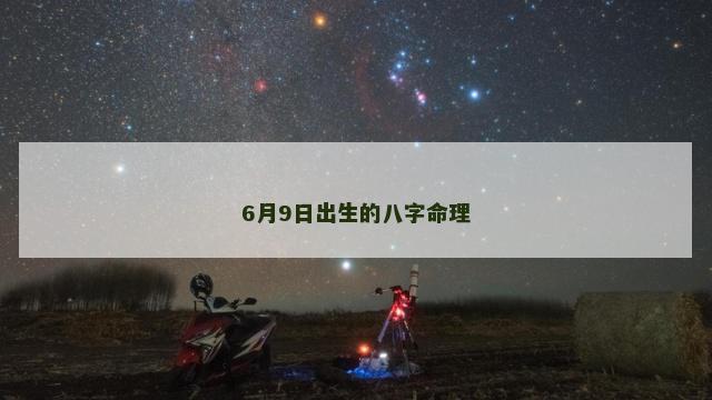 6月9日出生的八字命理