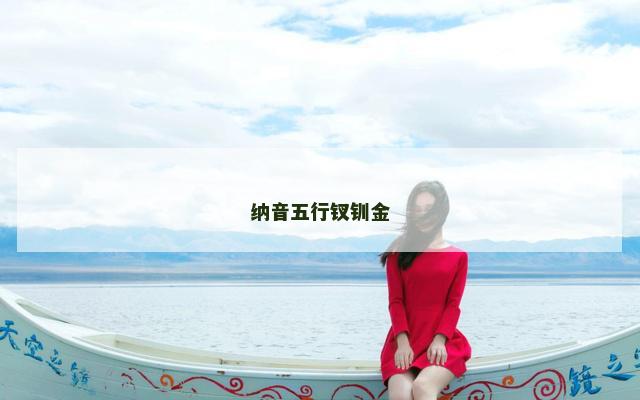 纳音五行钗钏金