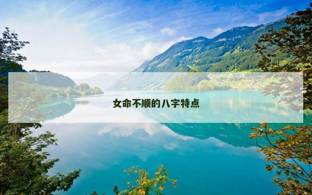 女命不顺的八字特点