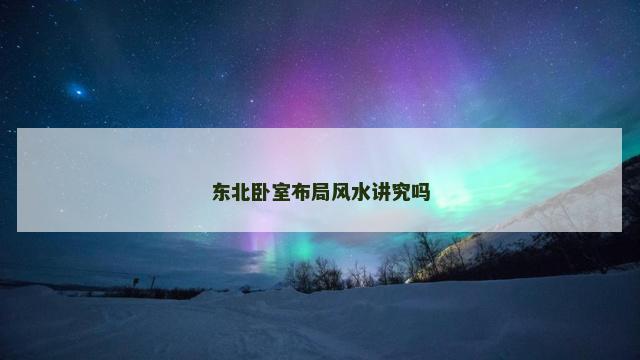 东北卧室布局风水讲究吗