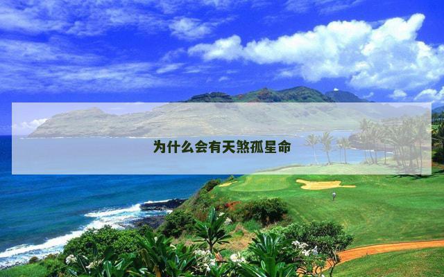 为什么会有天煞孤星命
