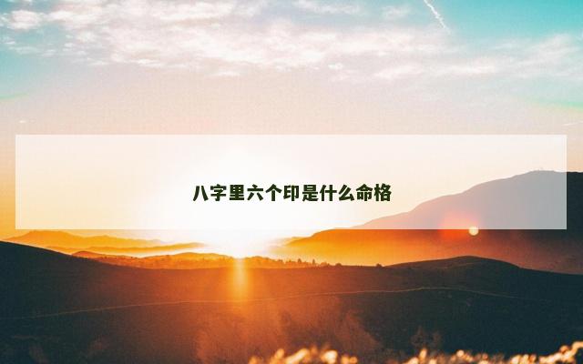 八字里六个印是什么命格