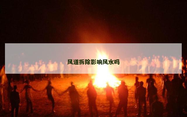风道拆除影响风水吗