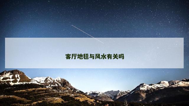 客厅地毯与风水有关吗