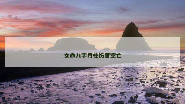 女命八字月柱伤官空亡