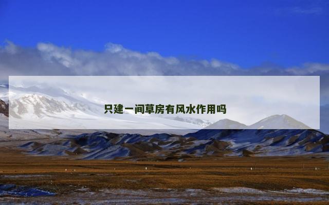 只建一间草房有风水作用吗