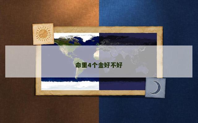 命里4个金好不好