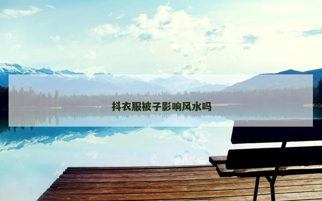 抖衣服被子影响风水吗