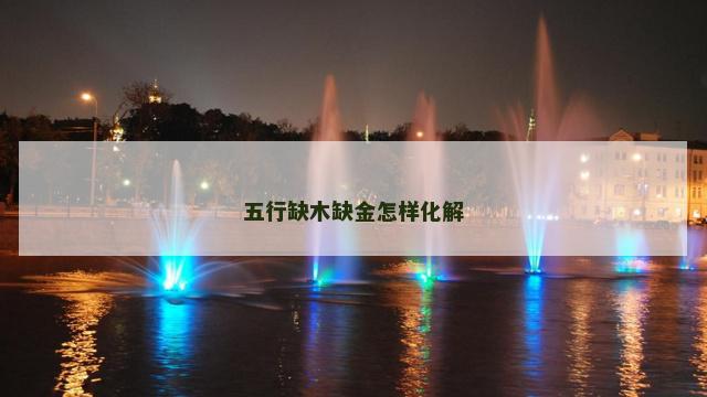 五行缺木缺金怎样化解