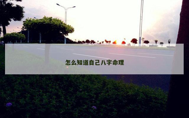 怎么知道自己八字命理