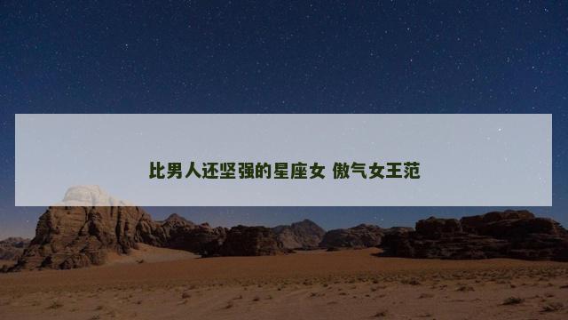 比男人还坚强的星座女 傲气女王范