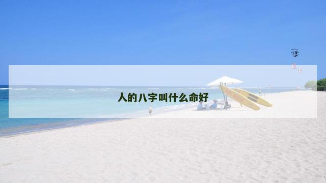人的八字叫什么命好