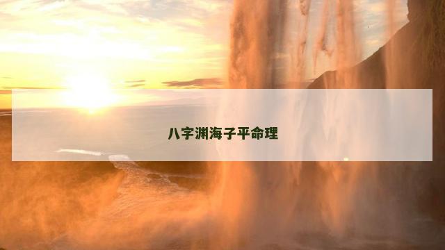 八字渊海子平命理