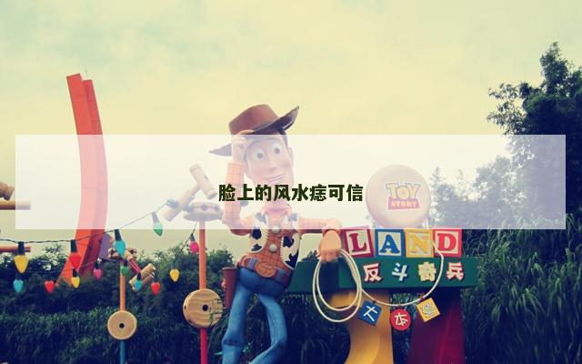 脸上的风水痣可信