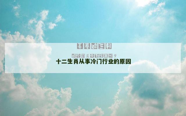 十二生肖从事冷门行业的原因