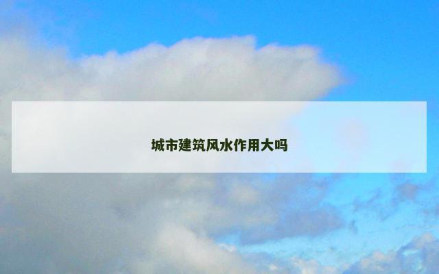 城市建筑风水作用大吗