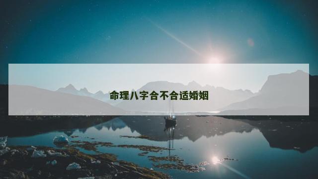 命理八字合不合适婚姻