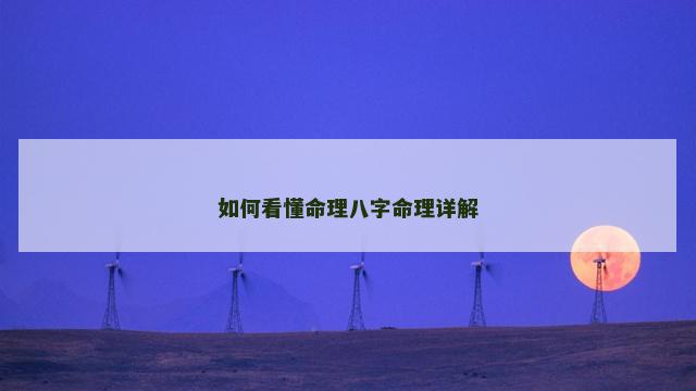 如何看懂命理八字命理详解