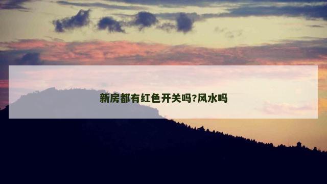 新房都有红色开关吗?风水吗