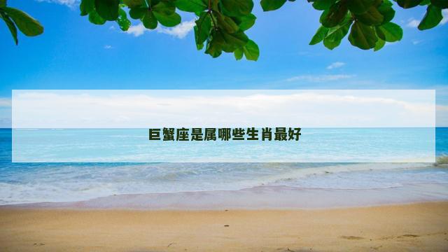 巨蟹座是属哪些生肖最好