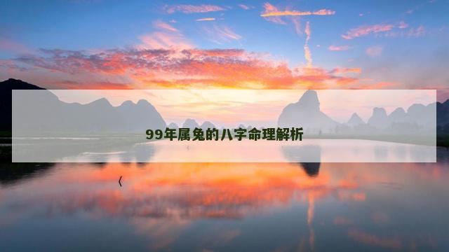 99年属兔的八字命理解析