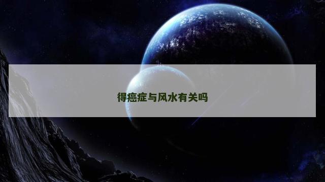 得癌症与风水有关吗