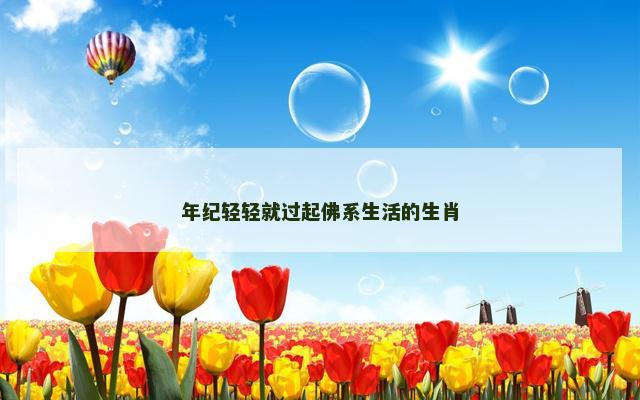 年纪轻轻就过起佛系生活的生肖