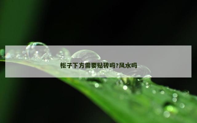柜子下方需要贴砖吗?风水吗
