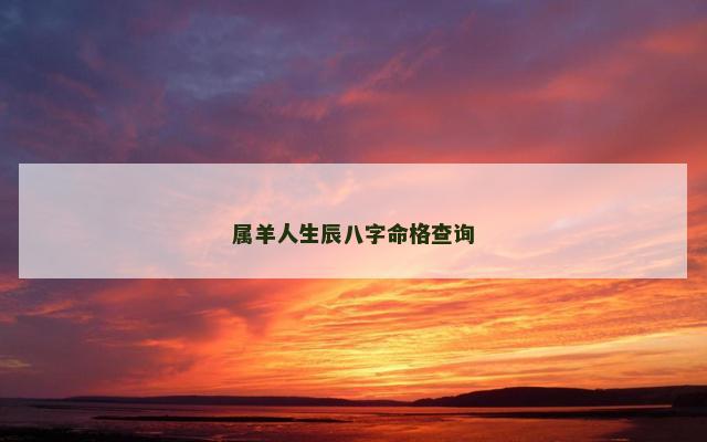 属羊人生辰八字命格查询