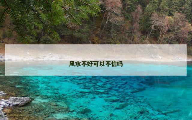 风水不好可以不信吗