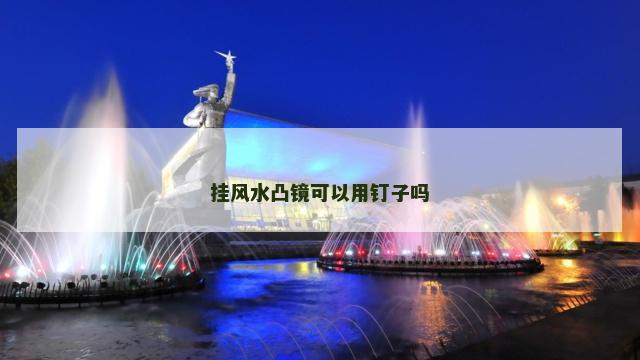 挂风水凸镜可以用钉子吗