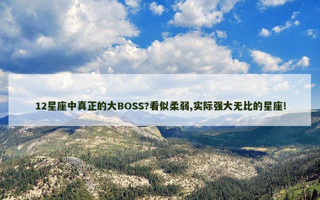 12星座中真正的大BOSS?看似柔弱,实际强大无比的星座!