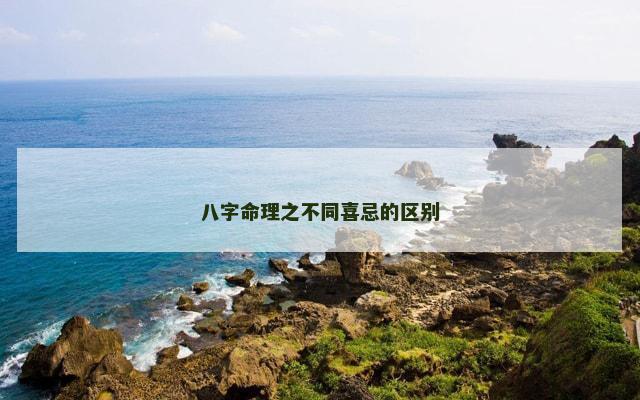 八字命理之不同喜忌的区别