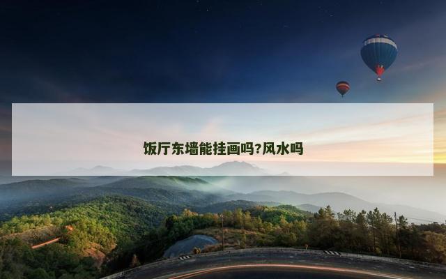 饭厅东墙能挂画吗?风水吗