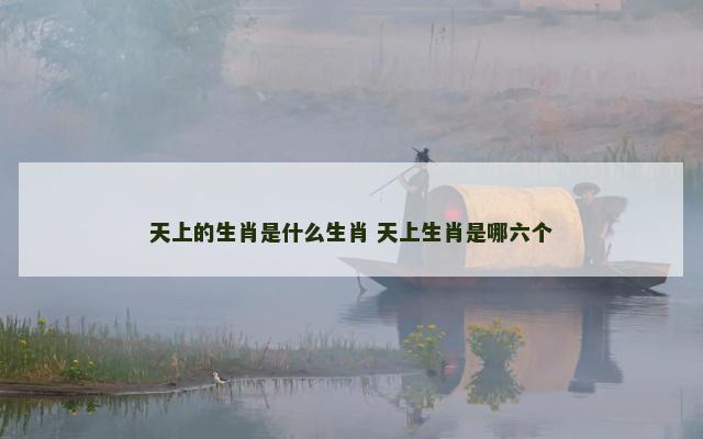 天上的生肖是什么生肖 天上生肖是哪六个
