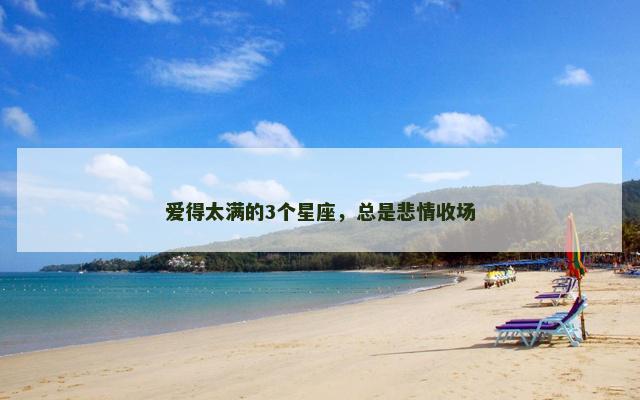 爱得太满的3个星座，总是悲情收场