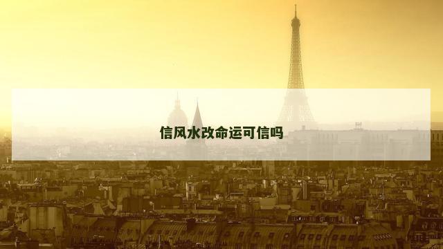 信风水改命运可信吗