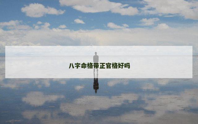 八字命格带正官格好吗