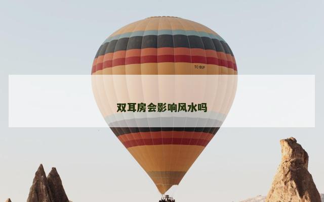 双耳房会影响风水吗