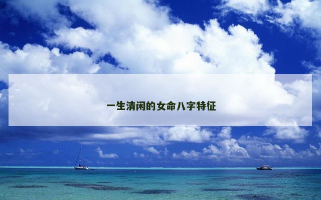 一生清闲的女命八字特征
