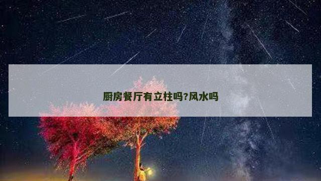 厨房餐厅有立柱吗?风水吗