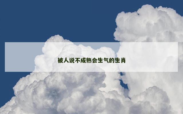被人说不成熟会生气的生肖