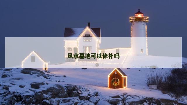 风水墓地可以修补吗
