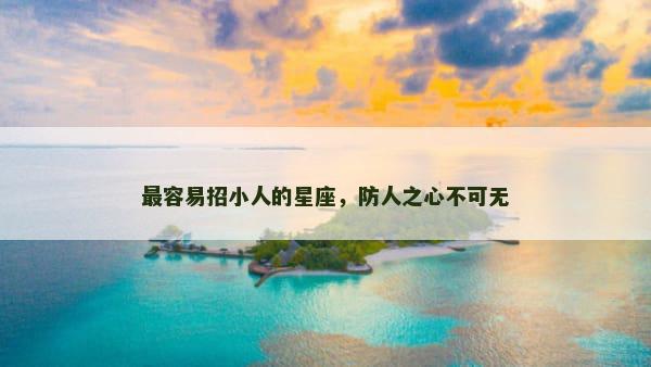 最容易招小人的星座，防人之心不可无