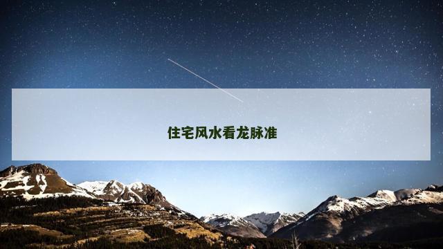 住宅风水看龙脉准