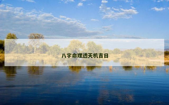 八字命理透天机吉日