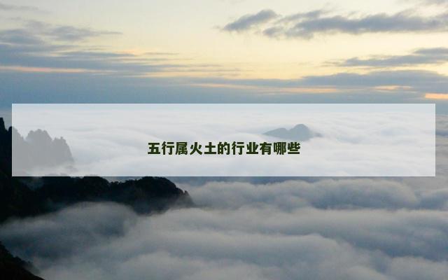 五行属火土的行业有哪些