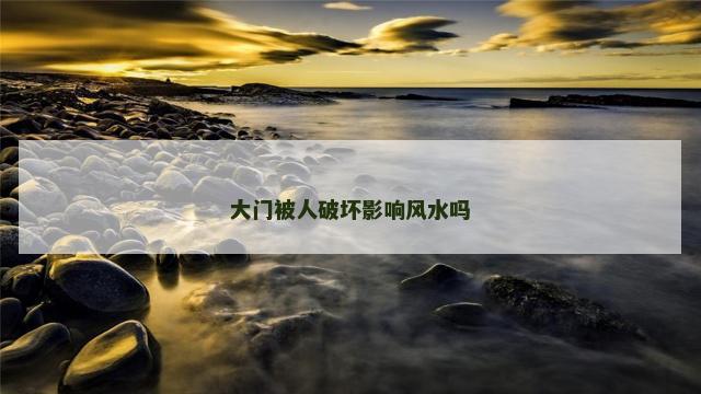 大门被人破坏影响风水吗