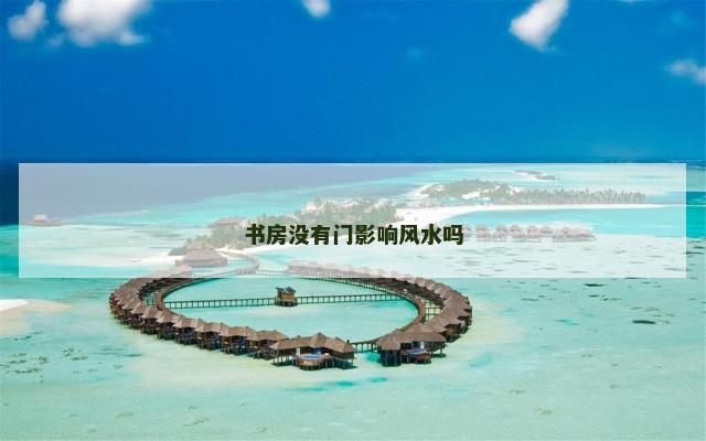 书房没有门影响风水吗