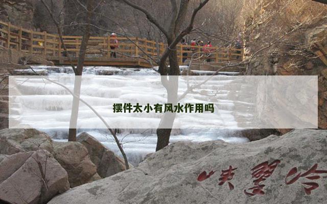 摆件太小有风水作用吗